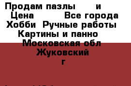  Продам пазлы 1000 и 2000 › Цена ­ 200 - Все города Хобби. Ручные работы » Картины и панно   . Московская обл.,Жуковский г.